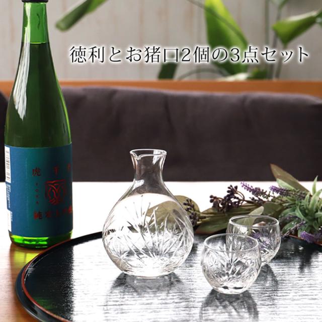 切子徳利 おちょこ セット ガラス 3点セット お猪口 クリア 透明 酒器