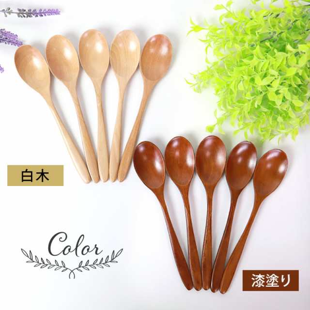 天然木製 カレースプーン 18cm 5本セット 送料無料 漆塗り 白木 カレー