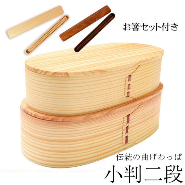 お弁当箱 曲げわっぱ 小判二段入子 弁当箱 白木 1030ml 2段 お箸セット付き 曲げわっぱ弁当箱 ウレタン塗装 お弁当箱 まげわっぱ 和風 男子 大容量 女子 大人 子供 女の子 男の子 スリム おしゃれ 運動会 遠足 麺 丼 木製 送料無料の通販は 4,641円
