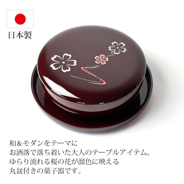 盆付菓子器 蓋付き 丸盆 セット 21cm MAKOTO japan 溜 花ゆらり 日本製