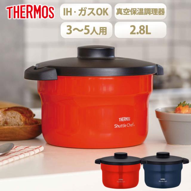 サーモス シャトルシェフ 2.8L 約3〜5人用 真空 保温 調理 鍋 THERMOS IH対応 ガス火対応 保温鍋 真空保温調理器 保温調理鍋 調理器具 調理鍋 余熱調理 調理時短 時短 おしゃれ 省エネ 煮込み 送料無料 レッド ネイビー KBJ-3002