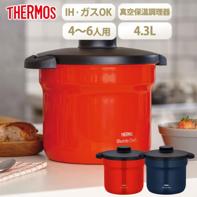 サーモス シャトルシェフ 4.3L 約4〜6人用 真空 保温 調理 鍋 THERMOS IH対応 ガス火対応 保温鍋 真空保温調理器 保温調理鍋 調理器具 調理鍋 余熱調理 調理時短 時短 おしゃれ 省エネ 煮込み 送料無料 レッド ネイビー KBJ-4502
