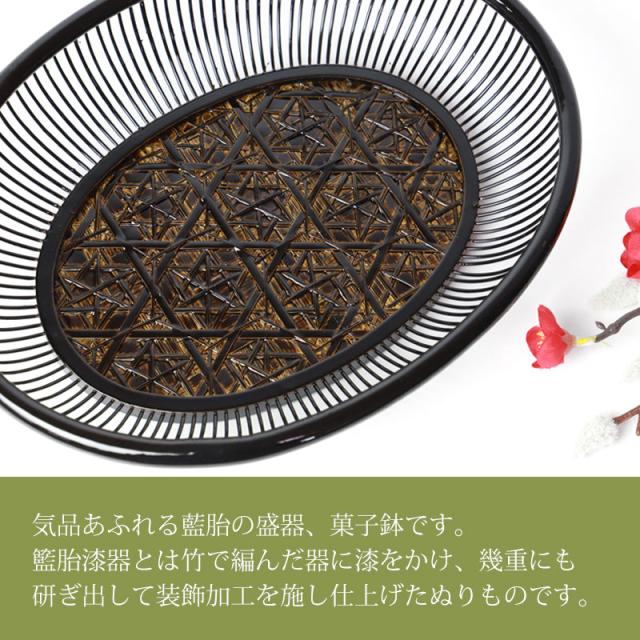 盛器 藍胎 細編 菓子器 菓子鉢 竹製 おしゃれ 漆塗り お菓子入れ 盛器 藍胎 細編 菓子器 菓子鉢 竹製 おしゃれ 漆塗り お菓子入れ