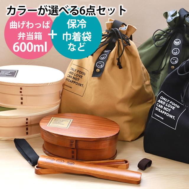 曲げわっぱ 6点セット お弁当箱 600ml 白木 漆塗り 小判型 弁当箱 1段 セット 杉 曲げわっぱ弁当箱 おしゃれ まげわっぱ ランチボックス お箸 箸箱 保冷ランチバッグ 弁当袋 おはし 一段 オリジナル 男子 女子 大人 木製 送料無料 新生活の通販は 5,621円