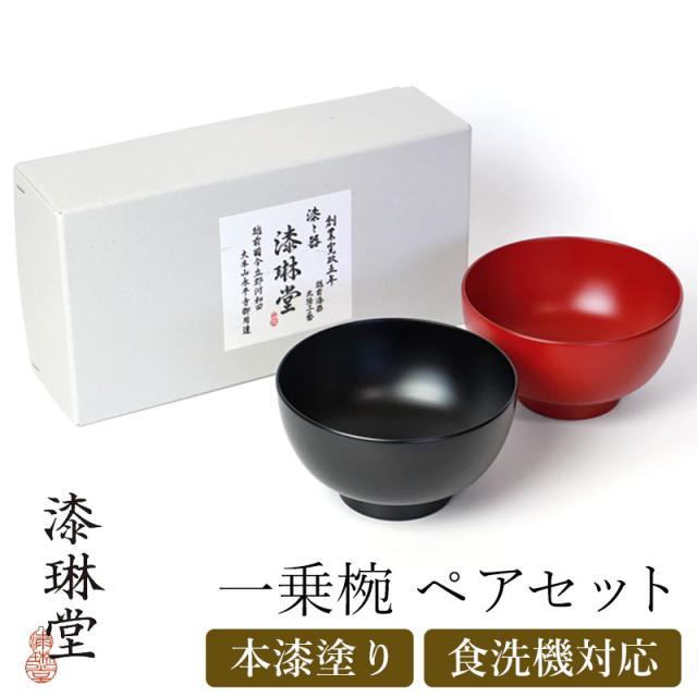 汁椀 お椀 ペア セット 食洗機対応 一乗椀 漆琳堂 朱 黒 4寸 400ml 夫婦椀 おしゃれ 結婚祝い ペアセット 日本製 ギフト プレゼント ペア椀 BOX入り 漆塗り 漆器 モダン 和食器 お味噌汁 おわん お碗 シンプル お祝いの通販は 9,900円