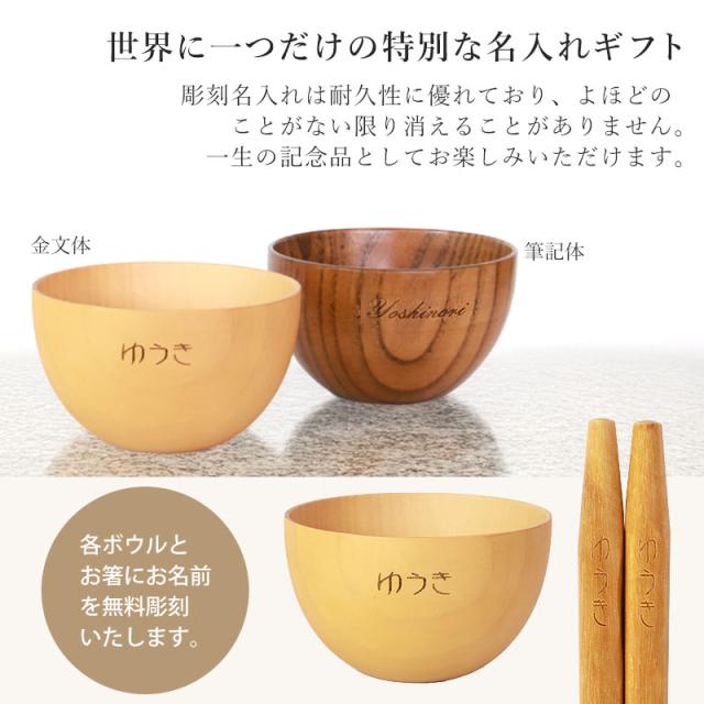 名入れ無料 お椀 食洗機対応 木の器 マルチボウル ペアギフト