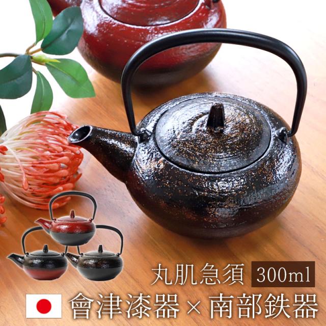 南部鉄器 急須 會津漆器 IWACHU 丸肌急須 300ml おしゃれ 日本製 岩鋳 鉄器 漆塗り 取っ手 小さめ 会津漆器 会津塗り 正規品 保温 ホーロー加工 ギフト プレゼント モダン カッコイイ 茶こし付 赤 黒 きゅうす ティーポット