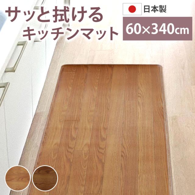 ロングキッチンマット 木目調 サッと拭ける 60×340cm おしゃれ インテリア PVC シンプル 新生活 薄手 薄い クッションフロア 台所 マット 滑り止め加工 すべり止め お手入れ簡単 防音 防汚 日本製 国産 ワイド 幅広 長い キッチンマット