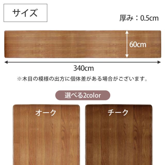 ロングキッチンマット 木目調 サッと拭ける 60×340cm おしゃれ インテリア PVC シンプル 新生活 薄手 薄い クッションフロア 台所 マット 滑り止め加工 すべり止め お手入れ簡単 防音 防汚 日本製 国産 ワイド 幅広 長い キッチンマット