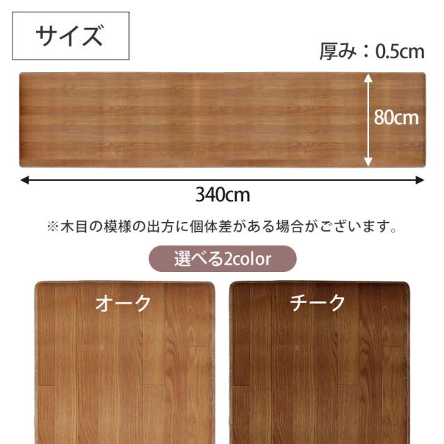 ロングキッチンマット 木目調 サッと拭ける 80×340cm おしゃれ インテリア PVC シンプル 新生活 薄手 薄い クッションフロア 台所 マット 滑り止め加工 すべり止め お手入れ簡単 防音 防汚 日本製 国産 ワイド 幅広 長い_8