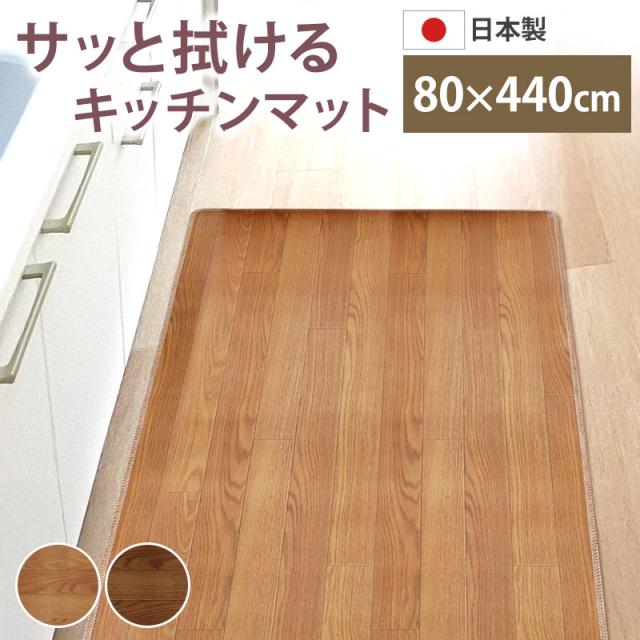 ロングキッチンマット 木目調 サッと拭ける 80×440cm おしゃれ インテリア PVC シンプル 新生活 薄手 薄い クッションフロア  台所 マット 滑り止め加工 すべり止め お手入れ簡単 防音 防汚 日本製 国産 ワイド 幅広 長い