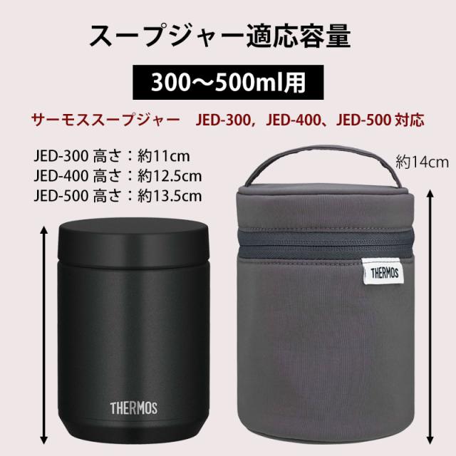 THERMOS スープジャー ポーチ サーモス 300 〜 500ml 用 RET-003 保温