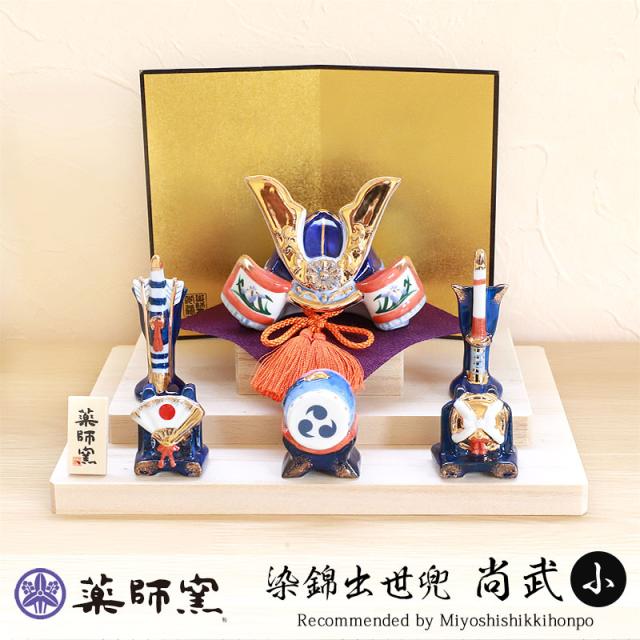 五月人形 染錦出世兜 尚武小 平飾り 薬師窯 コンパクト おしゃれ 兜飾り かっこいい 端午の節句 平飾り こどもの日 子供の日 陶器 弓矢 刀 初節句 節句飾り 省スペース マンション アパート インテリア 置物 人形 和雑貨 海外土産 送料無料 五月人形