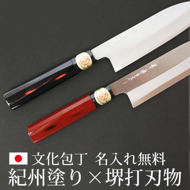 名入れ無料 文化包丁 堺打刃物 堺源吉作 白鋼 紀州塗り おしゃれ 名入れ無料 文化包丁 堺打刃物 堺源吉作 白鋼 紀州塗り おしゃれ