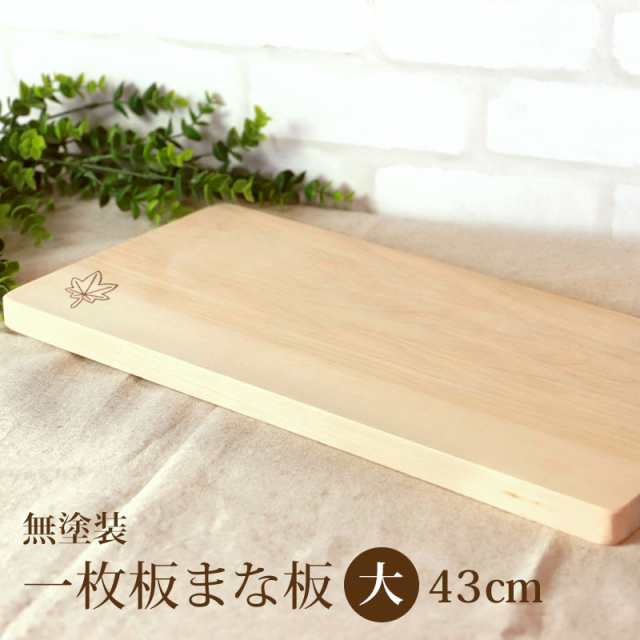 まな板 天然木製 カッティングボード 一枚板 メープル 長方形 43cm 楓