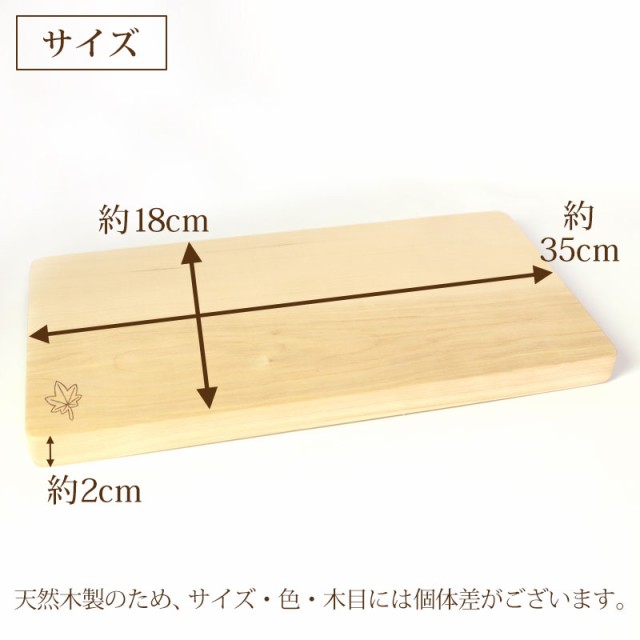 まな板 天然木製 カッティングボード 一枚板 メープル 長方形 35cm 楓