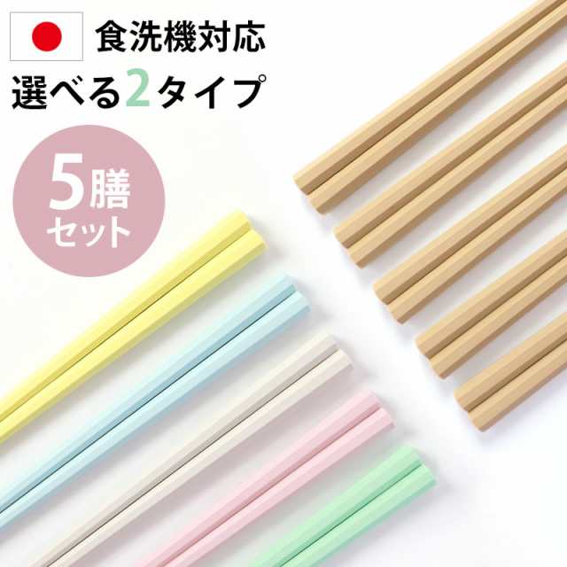 お箸 5膳セット 日本製 23cm 5本セット 送料無料 パステルカラー