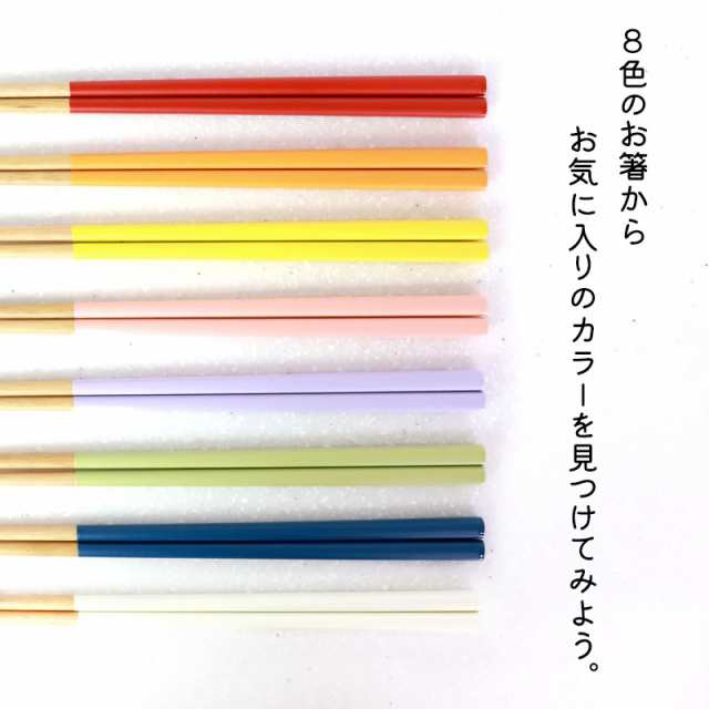 お箸 天然木製 Findcolors 選べる8色 食洗機対応 抗菌加工 日本製 若狭塗箸 23cm おしゃれ かわいい おはし 大人 カトラリー 女性  男性 の通販はau PAY マーケット - 曲げわっぱと漆器 みよし漆器本舗 | au PAY マーケット－通販サイト