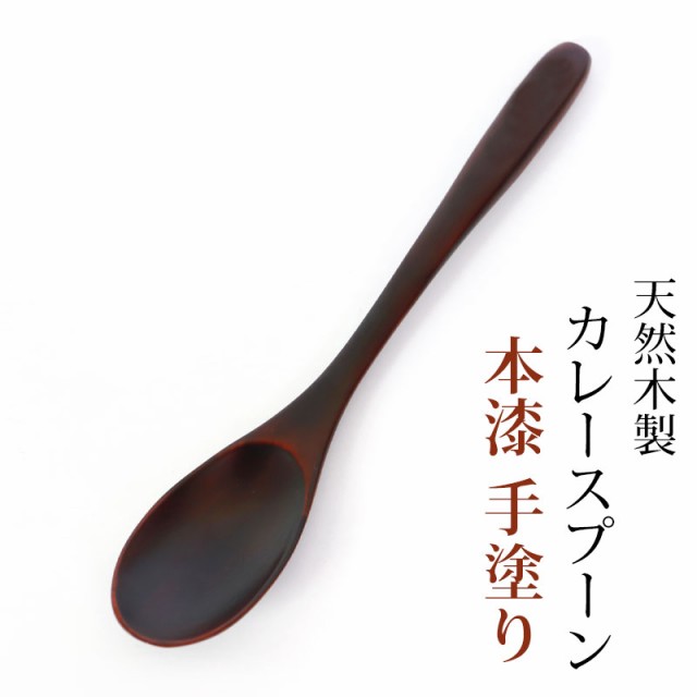 天然木 スリムカレースプーン スリ漆5本(木製かゆスプーン) - 食器