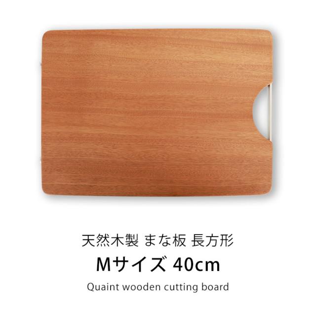 まな板 木製 カッティングボード おしゃれ M 40cm まないた 長方形