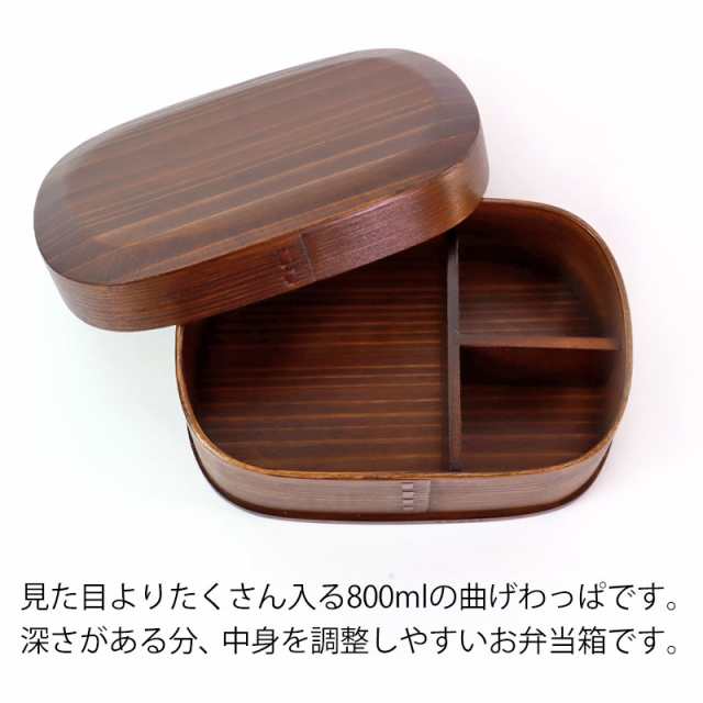 お弁当箱 曲げわっぱ 大和型 弁当箱 漆塗り かぶせ蓋 800ml 1段