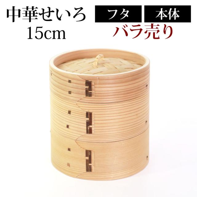 中華せいろ 蒸籠 セイロ 蒸篭 15cm 蒸し器 ふた 本体 バラ売り（別売） 蒸しかご クッキング 杉 竹 天然木製 調理器 肉まん 蒸し野菜 蒸し料理 とうもろこし スチームフードなど 業務用