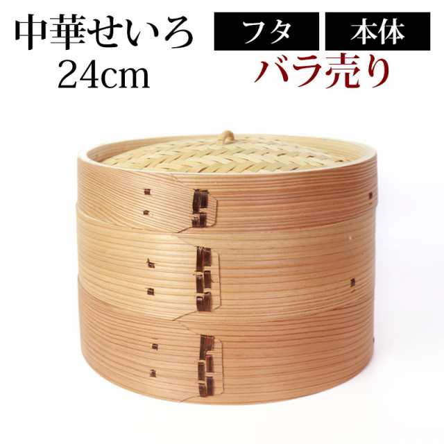 中華せいろ セイロ 蒸篭 24cm 蒸し器 ふた 本体 バラ売り（別売） 蒸し