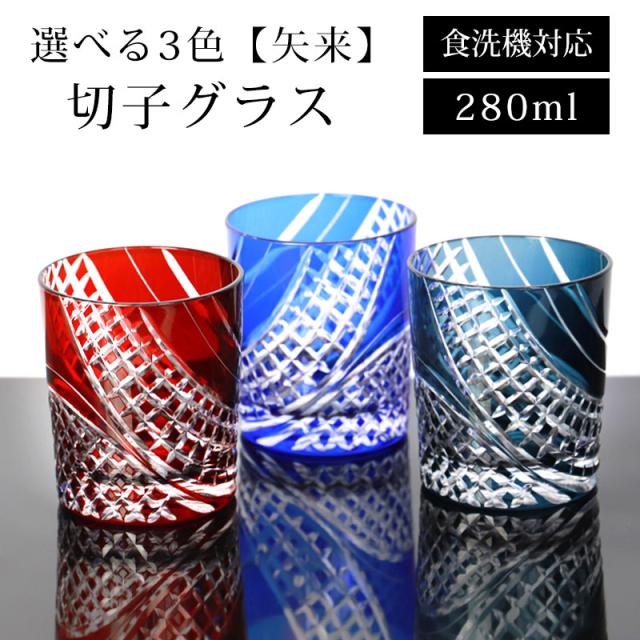 切子 グラス 矢来 280ml レッド コバルトブルー インクブルー 赤 青 食洗機対応 ガラス 切子グラス 酒器 コップ タンブラー ビール 焼酎 日本酒 などに かわいい おしゃれの通販は