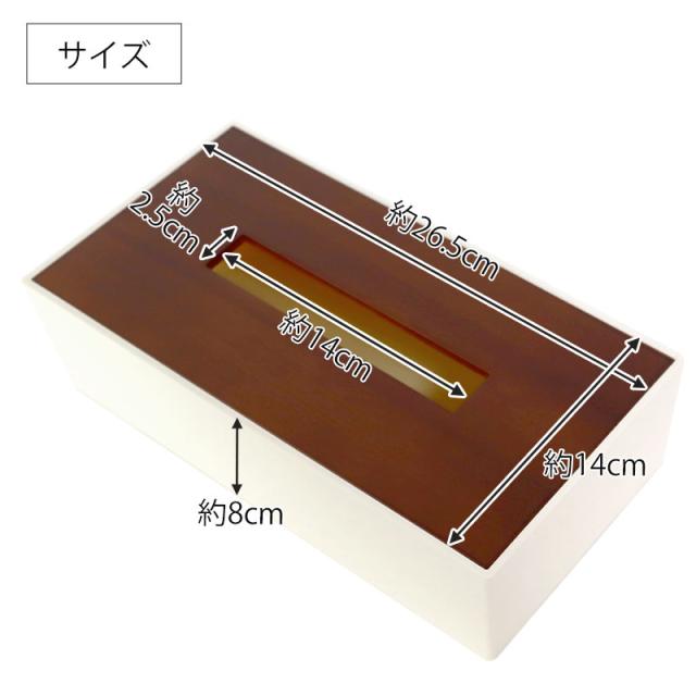 ティッシュケース 木目調 26 5cm Woody ティッシュボックス おしゃれ ティッシュペーパーボックス ペーパータオル ティッシュカバー 北欧風 横置き かわいい ナチュラル モダンの通販は - 曲げわっぱと漆器 みよし漆器本舗 通販サイト