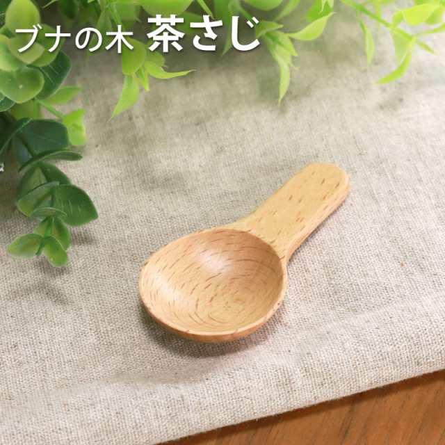 天然木製 茶さじ ブナの木 ナチュラル 白木 おしゃれ 茶匙 茶葉 日本茶