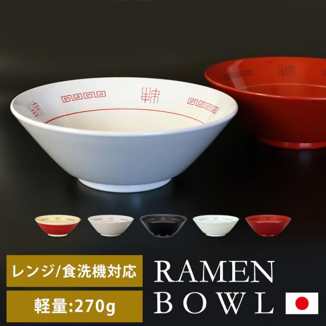 山中ラーメンどんぶり ラーメン鉢 おしゃれ ラーメン丼 器 中華丼 昔 レトロ 定番 電子レンジ対応 食洗機対応 軽量 中華丼 食器 山中塗 山中漆器 RAMENBOWL ミタニ プラスチック 日本製