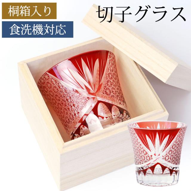 切子グラス 桐箱入り 単品 250ml オールドグラス 食洗機対応 プレゼント ギフト 切子 切子オールド ロックグラス ウイスキー グラス カップ コップ おしゃれ 男性 女性 ガラス タンブラー レッド 赤 贈り物の通販は 5,088円