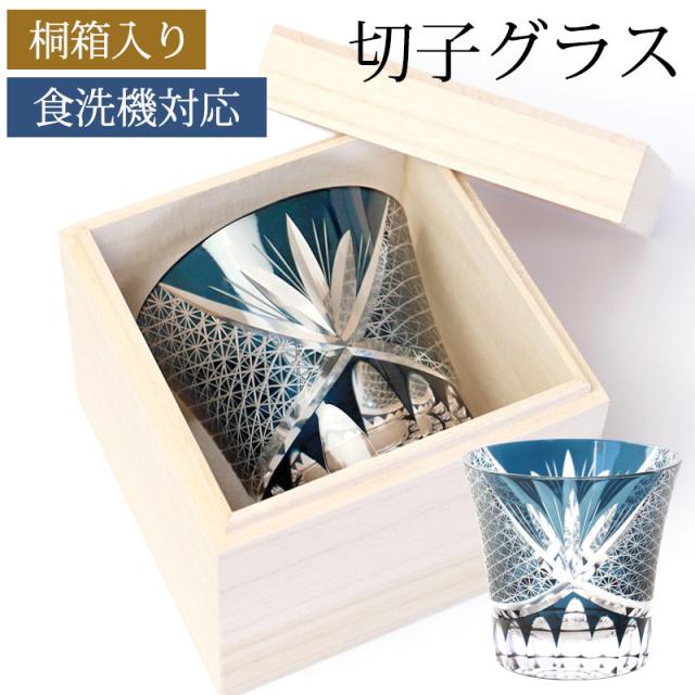 切子グラス 桐箱入り 単品 250ml オールドグラス プレゼント ギフト おしゃれ 食洗機対応 男性 女性 切子 切子オールド ロックグラス ウイスキー グラス カップ コップ ガラス タンブラー インクブルー 青 贈り物の通販は 5,254円