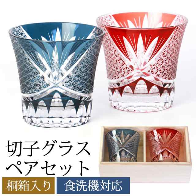 切子グラス ペア セット 桐箱入り プレゼント 250ml 食洗機対応 オールドグラス ペアグラス ペアセット ギフト おしゃれ 男性 女性 お祝い 切子 ロックグラス グラス ガラス レッド インクブルー 贈り物 キリコの通販は 8,316円