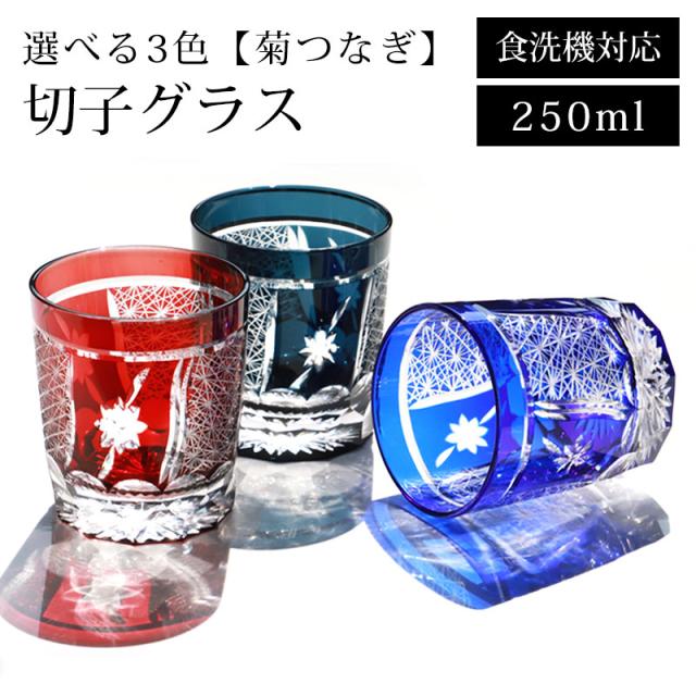 切子グラス 食洗機対応 ギフト おしゃれ 単品 250ml 切子 グラス 菊つなぎ タンブラー ガラス カップ コップ ハイボール ビール ウイスキー 父の日 敬老の日 お酒 キリコ カットグラス レッド コバルトブルー インクブルーの通販は 8,448円
