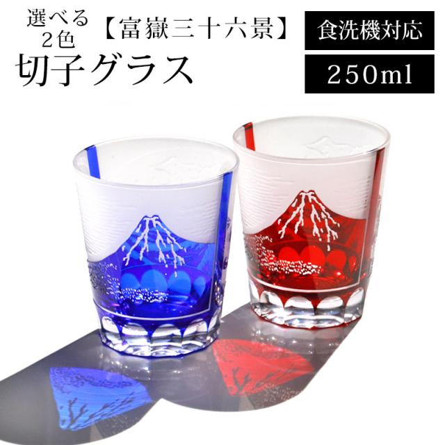 切子グラス 赤 青 ロックグラス おしゃれ 単品 250ml 食洗機対応 切子 グラス カップ ギフト 富嶽三十六景 葛飾北斎 外国 海外 お土産 タンブラー ガラス コップ 日本酒 ウイスキー キリコ 硝子 父の日 敬老の日 お酒の通販は 6,996円