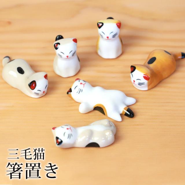箸置き 三毛猫 陶器 箸 置き カトラリー レスト かわいい ネコ