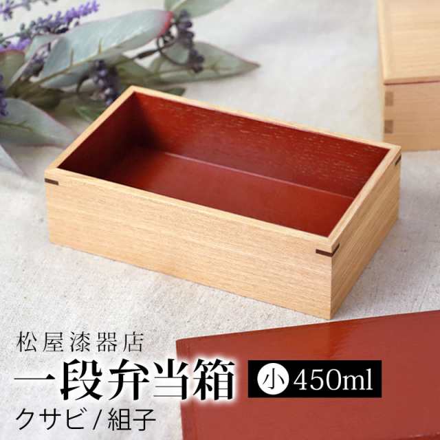 弁当箱 一段 450ml 小 お弁当箱 1段 松屋漆器店 白木塗 タモ 木製 長角