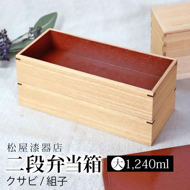 弁当箱 二段 1240ml 大 お弁当箱 2段 松屋漆器店 白木塗 タモ 木製 長角 内朱 おしゃれ 大きい 大きめ 箱入 ナチュラル クサビ 組子 大容量 大人 男子 女子 ランチボックス プレゼント ギフト 日本製 国産 送料無料