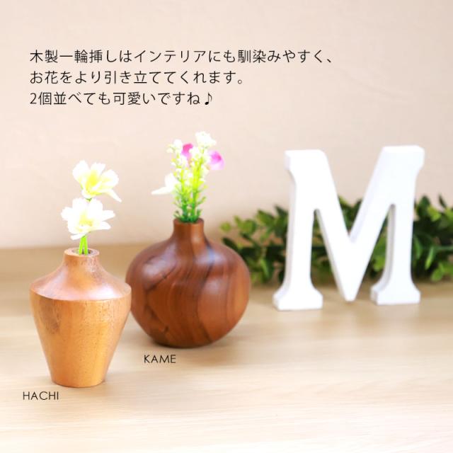花瓶　一輪挿し 一輪挿し 花瓶 +Na KAKI おしゃれ 木製 8cm フラワーベース ミニサイズ