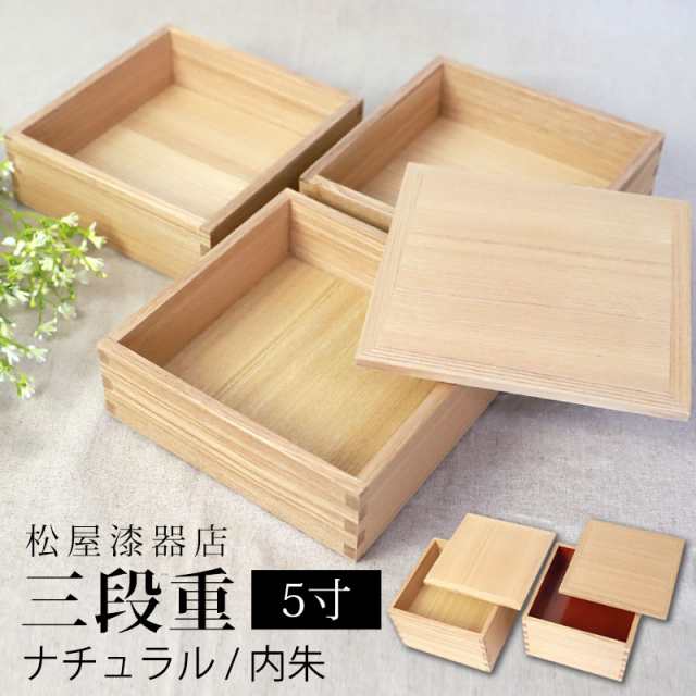 重箱 三段 5寸 15cm 松屋漆器店 白木塗 タモ 木製 ナチュラル 内朱