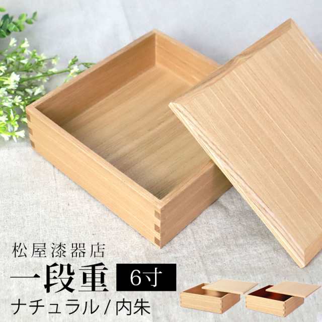 重箱 一段 6寸 18cm 松屋漆器店 白木塗 タモ 木製 ナチュラル 内朱