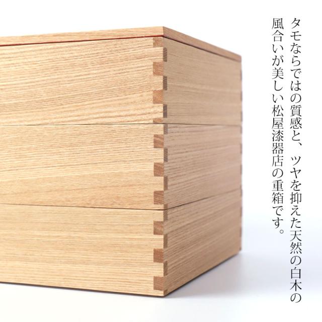 重箱 三段 6寸 18cm 松屋漆器店 白木塗 タモ 木製 ナチュラル 内朱 おしゃれ 箱入 3段重 三段重 お重 シンプル おせち 弁当 お節 御節 正月 花見 行楽 懐石 仕出し 高級弁当 サンドウィッチ 焼き菓子 和風 洋風 日本製_1