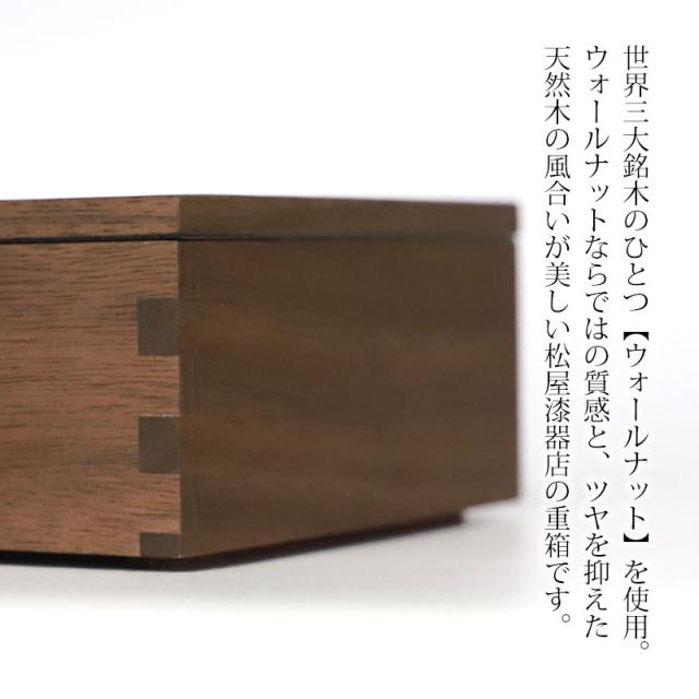 重箱 一段 5寸 15cm 松屋漆器店 白木塗 ウォールナット 木製 ナチュラル 内黒 おしゃれ 箱入 1段重 一段重 お重 シンプル おせち 弁当 お節 正月 花見 行楽 懐石 仕出し 松花堂弁当 サンドウィッチ 焼き菓子 和風 洋風 日本製 ブラウン 黒 ブラック_1