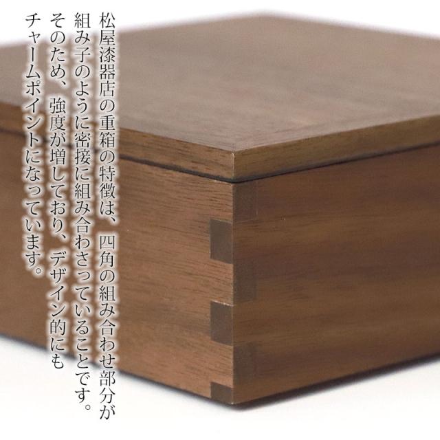 重箱 一段 5寸 15cm 松屋漆器店 白木塗 ウォールナット 木製 ナチュラル 内黒 おしゃれ 箱入 1段重 一段重 お重 シンプル おせち 弁当 お節 正月 花見 行楽 懐石 仕出し 松花堂弁当 サンドウィッチ 焼き菓子 和風 洋風 日本製 ブラウン 黒 ブラック_2
