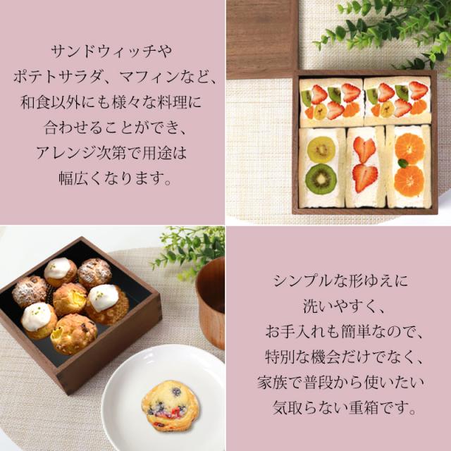 重箱 一段 5寸 15cm 松屋漆器店 白木塗 ウォールナット 木製 ナチュラル 内黒 おしゃれ 箱入 1段重 一段重 お重 シンプル おせち 弁当 お節 正月 花見 行楽 懐石 仕出し 松花堂弁当 サンドウィッチ 焼き菓子 和風 洋風 日本製 ブラウン 黒 ブラック_3