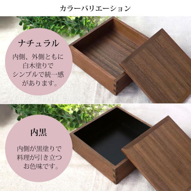 重箱 一段 5寸 15cm 松屋漆器店 白木塗 ウォールナット 木製 ナチュラル 内黒 おしゃれ 箱入 1段重 一段重 お重 シンプル おせち 弁当 お節 正月 花見 行楽 懐石 仕出し 松花堂弁当 サンドウィッチ 焼き菓子 和風 洋風 日本製 ブラウン 黒 ブラック_6