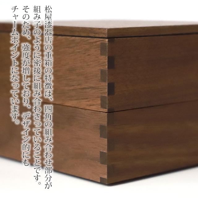 重箱 二段 5寸 15cm 松屋漆器店 白木塗 ウォールナット 木製 ナチュラル 内黒 おしゃれ 箱入 2段重 二段重 お重 シンプル おせち 弁当 お節 正月 花見 行楽 懐石 仕出し 松花堂弁当 サンドウィッチ 焼き菓子 和風 洋風 日本製 ブラウン 黒 ブラック_2