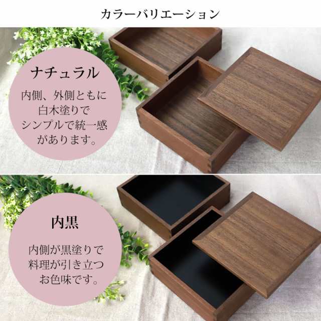 重箱 二段 5寸 15cm 松屋漆器店 白木塗 ウォールナット 木製