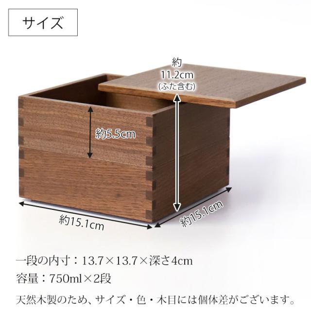 重箱 二段 5寸 15cm 松屋漆器店 白木塗 ウォールナット 木製 ナチュラル 内黒 おしゃれ 箱入 2段重 二段重 お重 シンプル おせち 弁当 お節 正月 花見 行楽 懐石 仕出し 松花堂弁当 サンドウィッチ 焼き菓子 和風 洋風 日本製 ブラウン 黒 ブラック_12